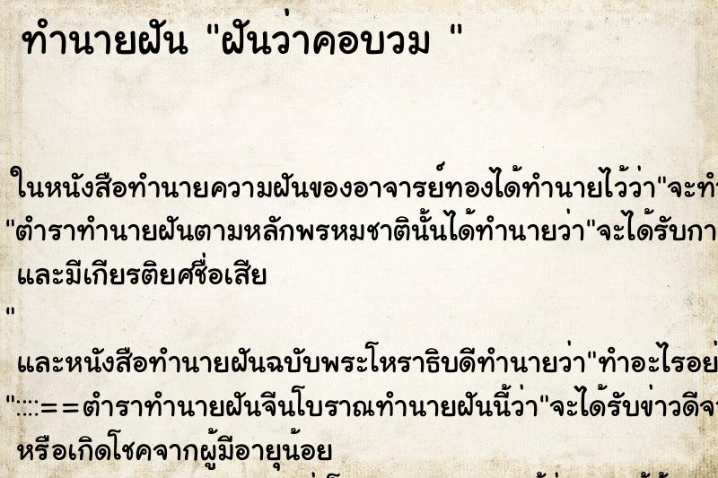 ทำนายฝันทำนายฝันฝันว่าคอบวม